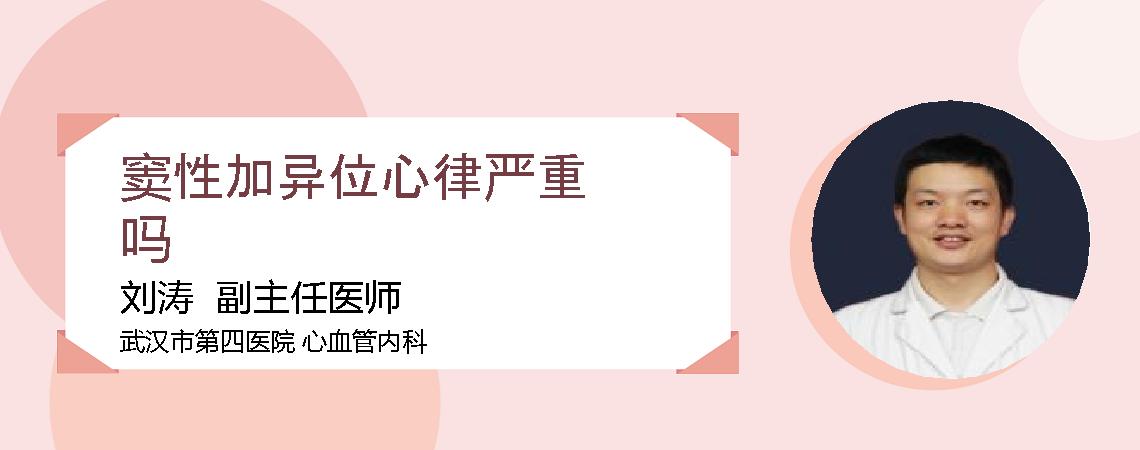 窦性加异位心律严重吗