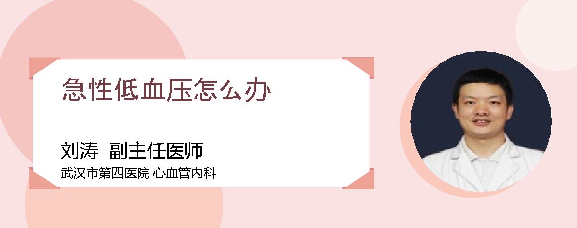 急性低血压怎么办