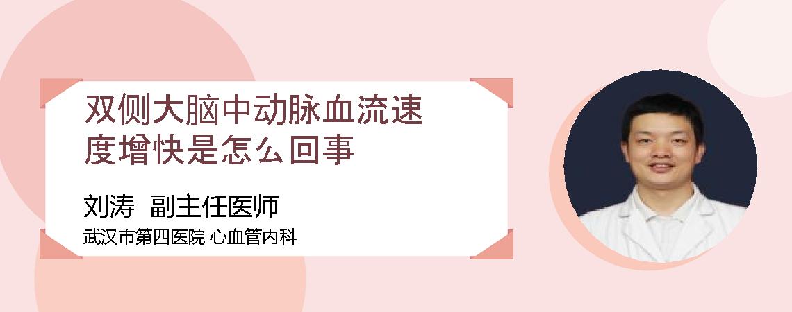 双侧大脑中动脉血流速度增快是怎么回事