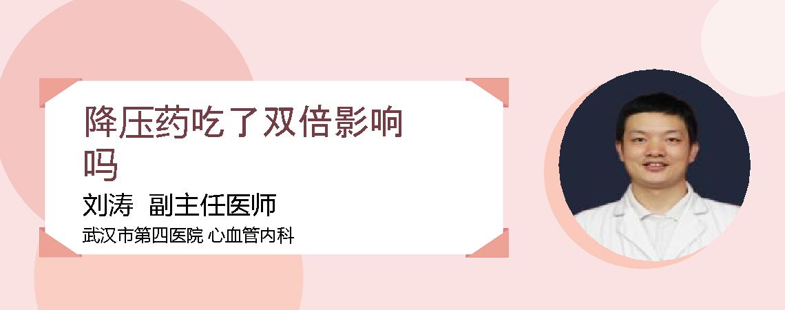 降压药吃了双倍影响吗