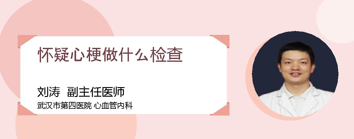 怀疑心梗做什么检查