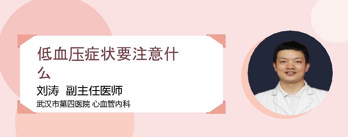 低血压症状要注意什么