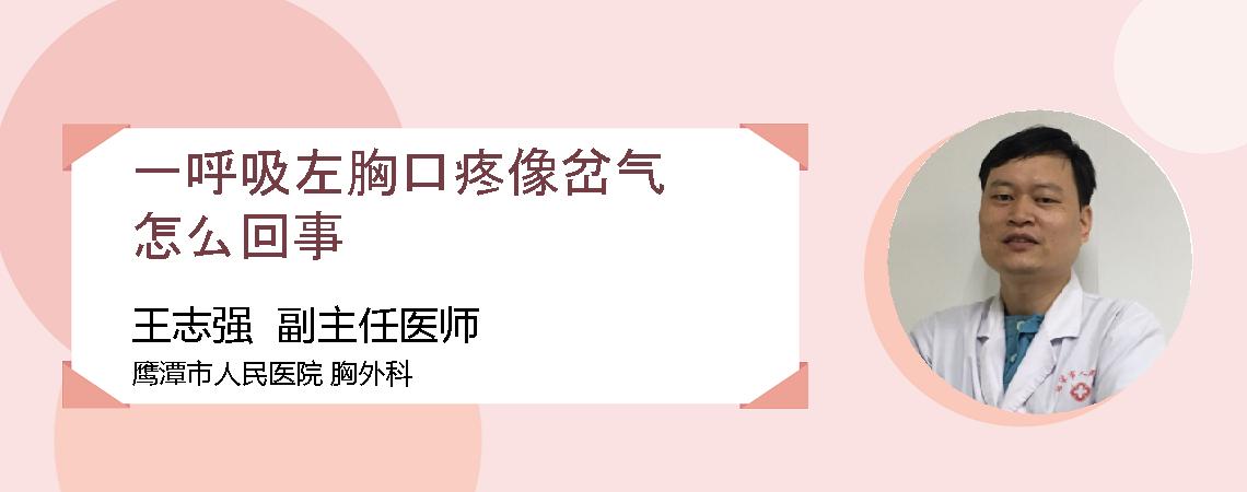 一呼吸左胸口疼像岔气怎么回事