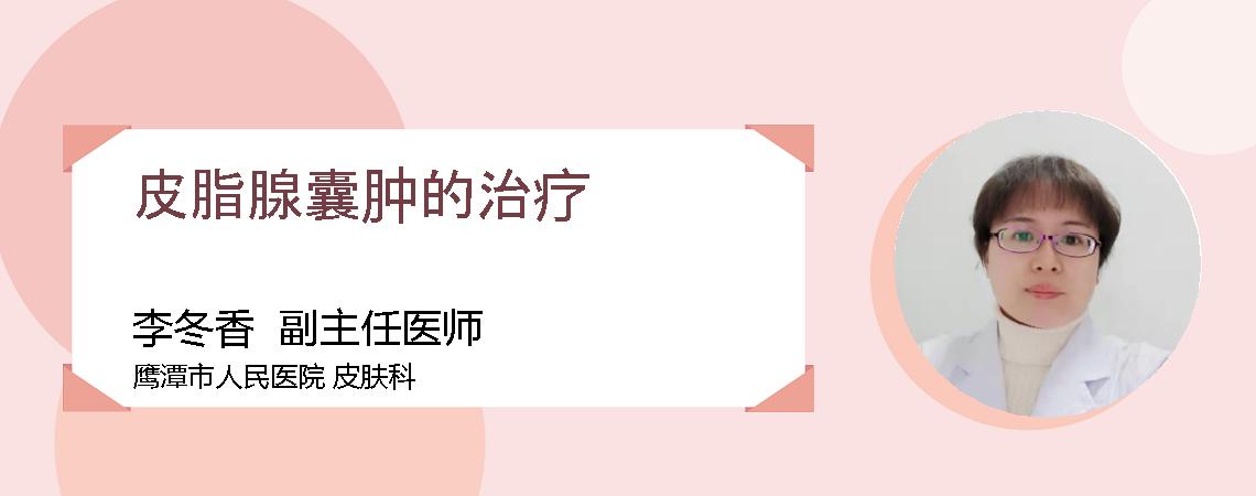 皮脂腺囊肿的治疗