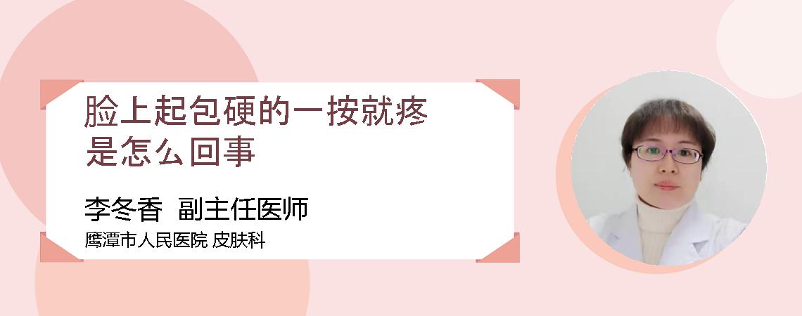 脸上起包硬的一按就疼是怎么回事