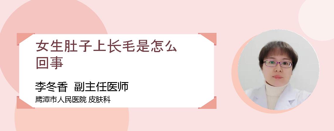 女生肚子上长毛是怎么回事