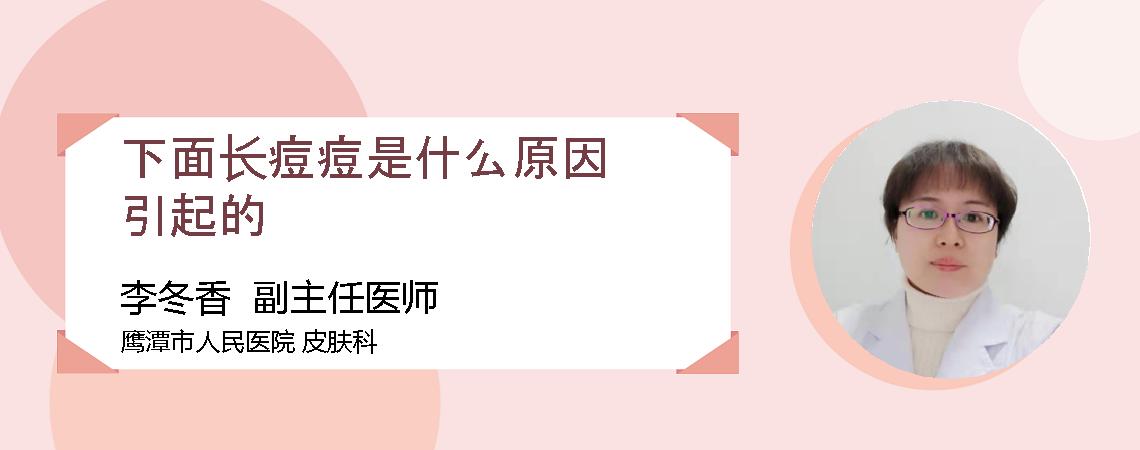 下面长痘痘是什么原因引起的