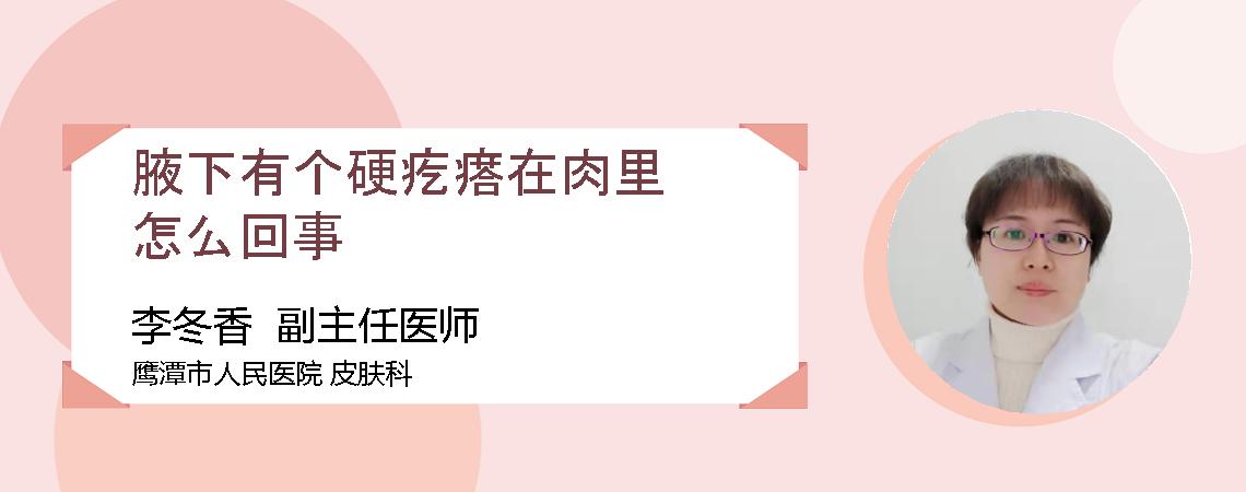 腋下有个硬疙瘩在肉里怎么回事