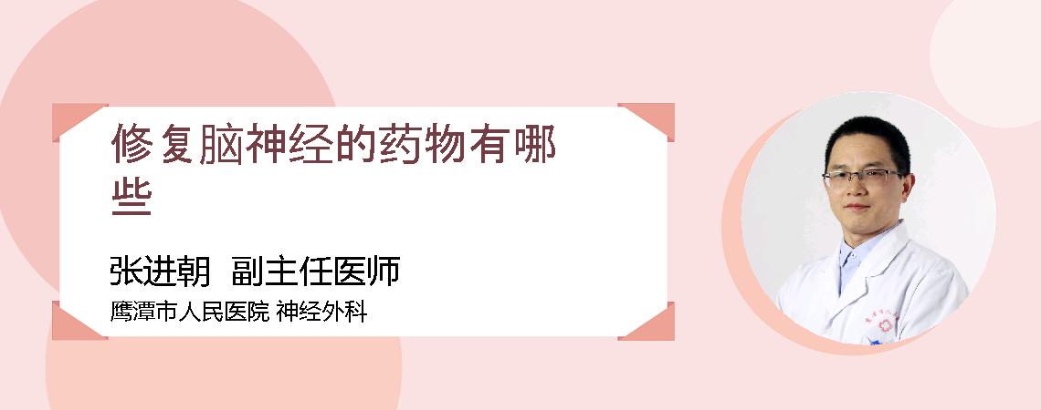 修复脑神经的药物有哪些