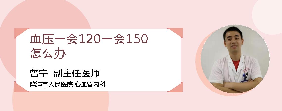 血压一会120一会150怎么办