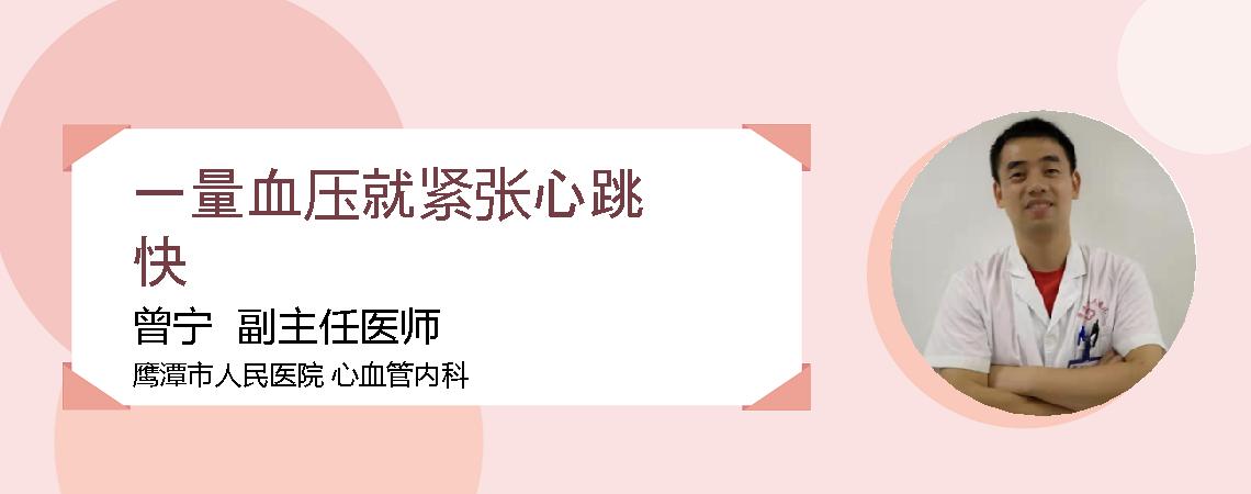 一量血压就紧张心跳快