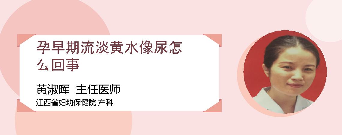 孕早期流淡黄水像尿怎么回事