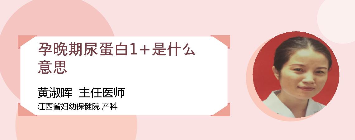 孕晚期尿蛋白1+是什么意思