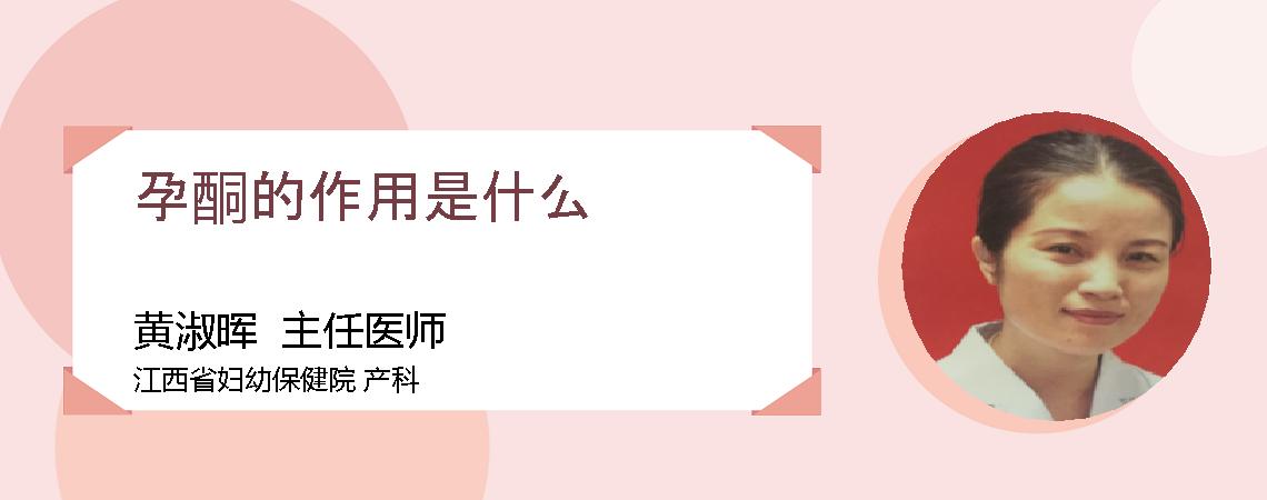 孕酮的作用是什么