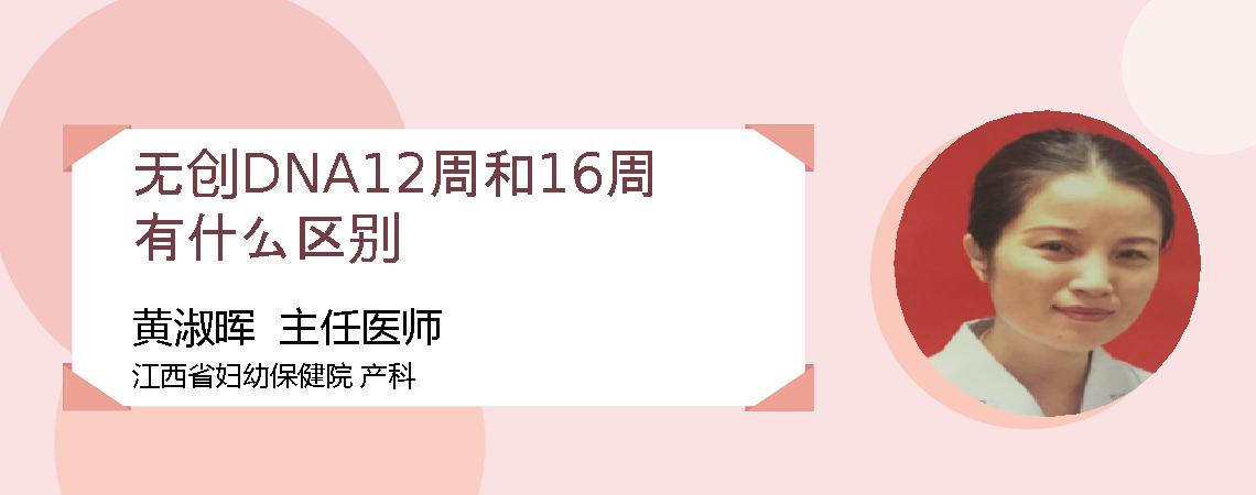 无创DNA12周和16周有什么区别