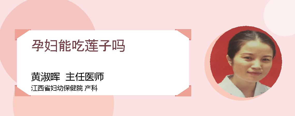 孕妇能吃莲子吗