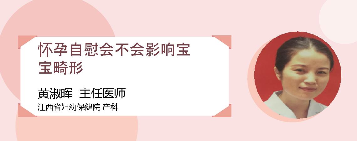 怀孕自慰会不会影响宝宝畸形