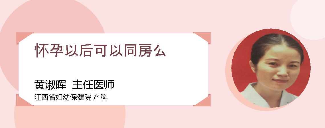 怀孕以后可以同房么
