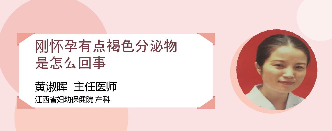 刚怀孕有点褐色分泌物是怎么回事