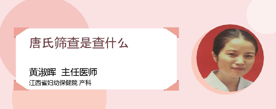 唐氏筛查是查什么