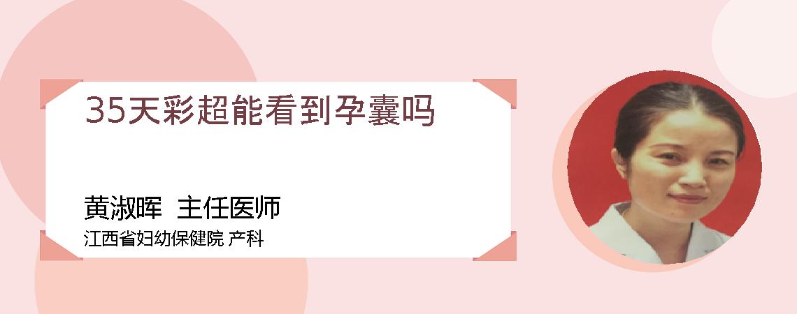 35天彩超能看到孕囊吗