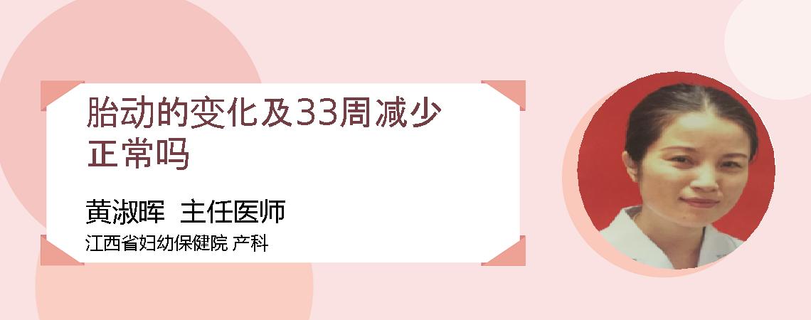 胎动的变化及33周减少正常吗