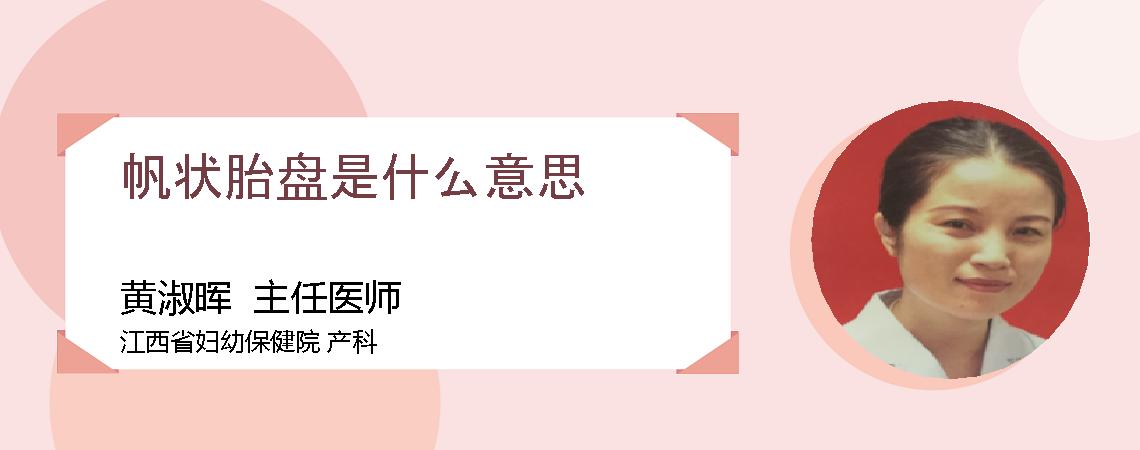 帆状胎盘是什么意思