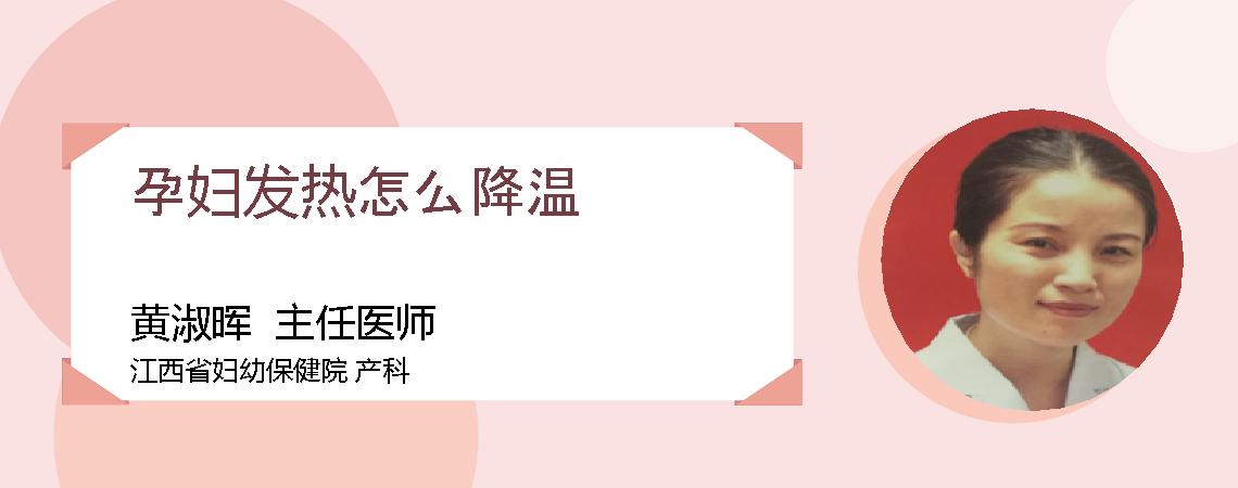 孕妇发热怎么降温