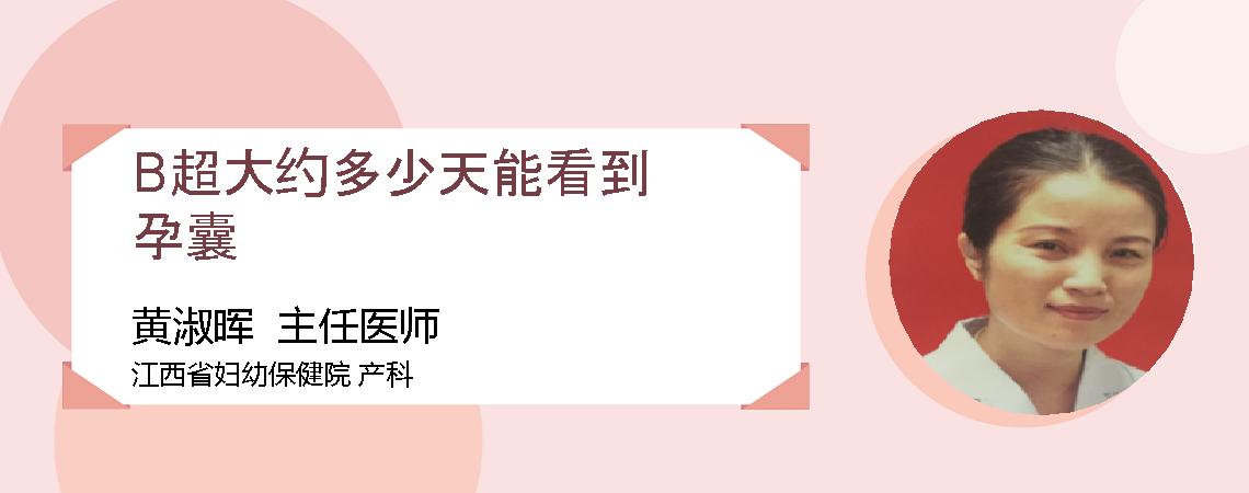 B超大约多少天能看到孕囊