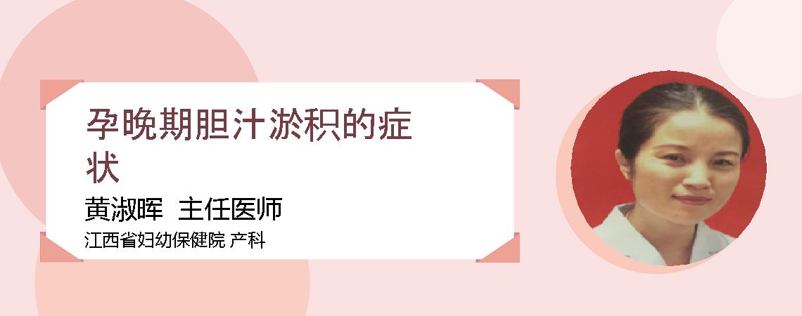 孕晚期胆汁淤积的症状