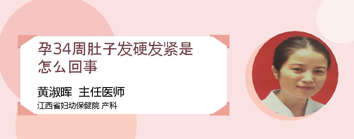 孕34周肚子发硬发紧是怎么回事