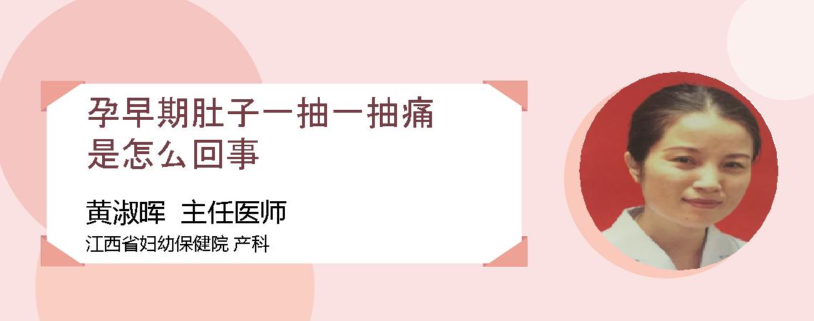 孕早期肚子一抽一抽痛是怎么回事