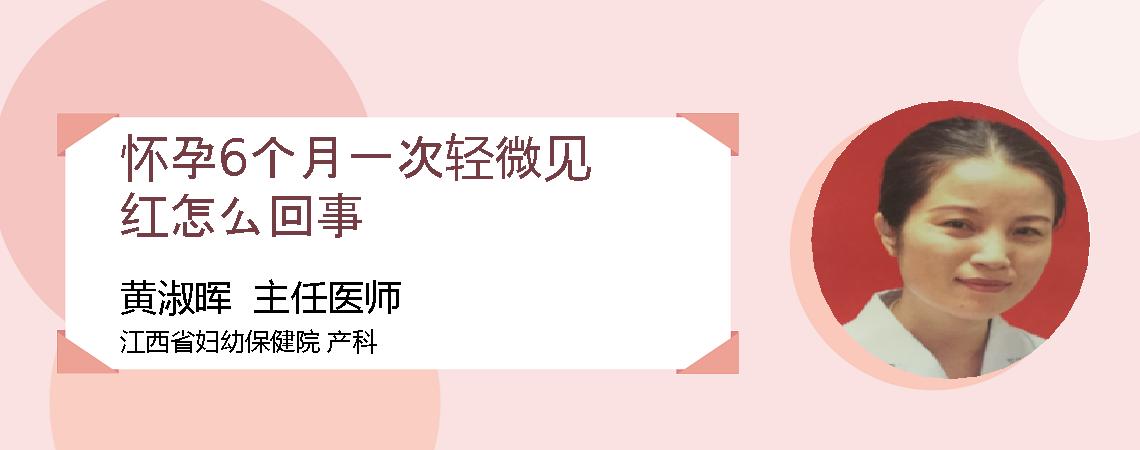 怀孕6个月一次轻微见红怎么回事