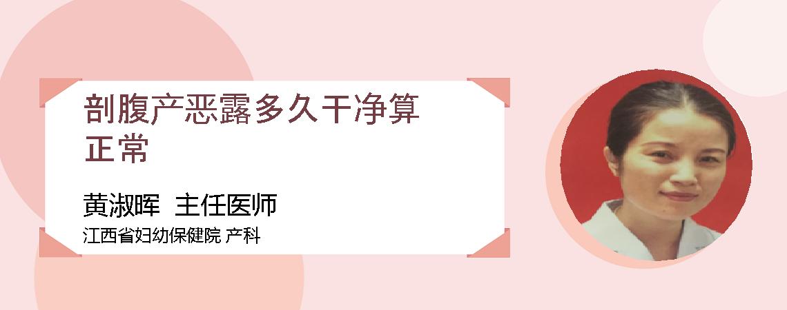 剖腹产恶露多久干净算正常