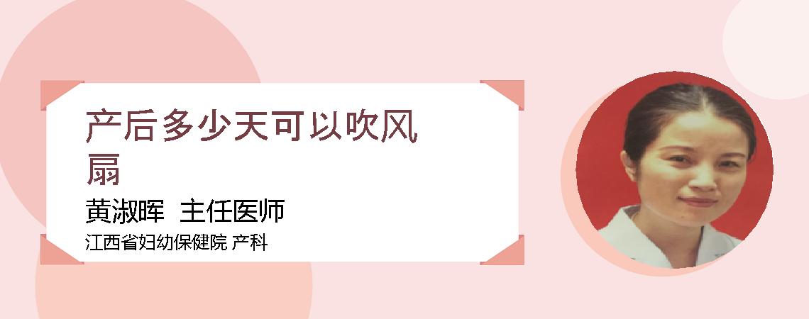 产后多少天可以吹风扇