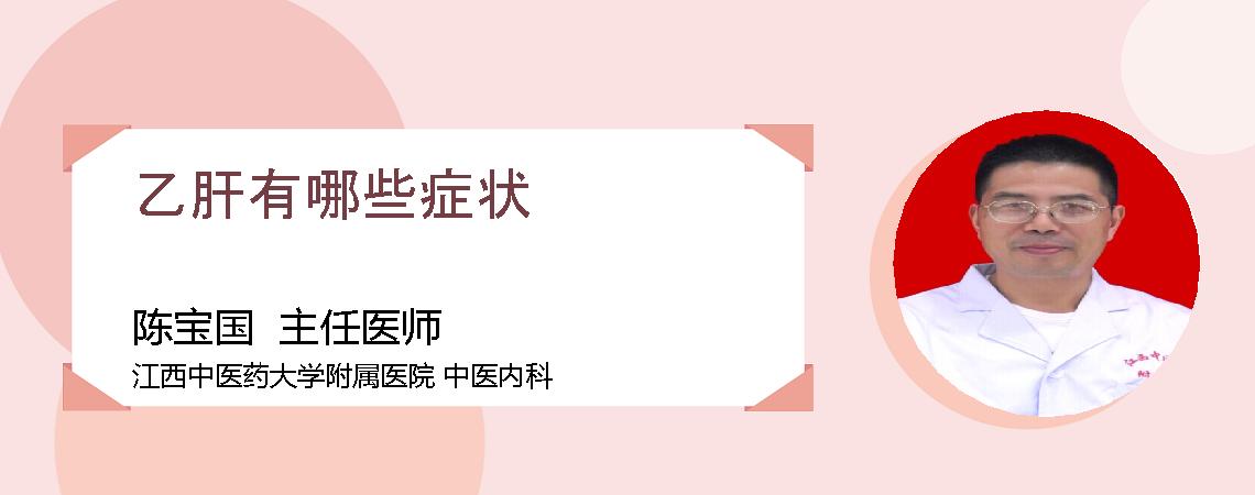 乙肝有哪些症状