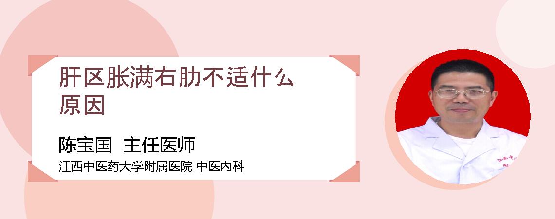 肝区胀满右肋不适什么原因