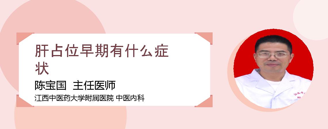 肝占位早期有什么症状