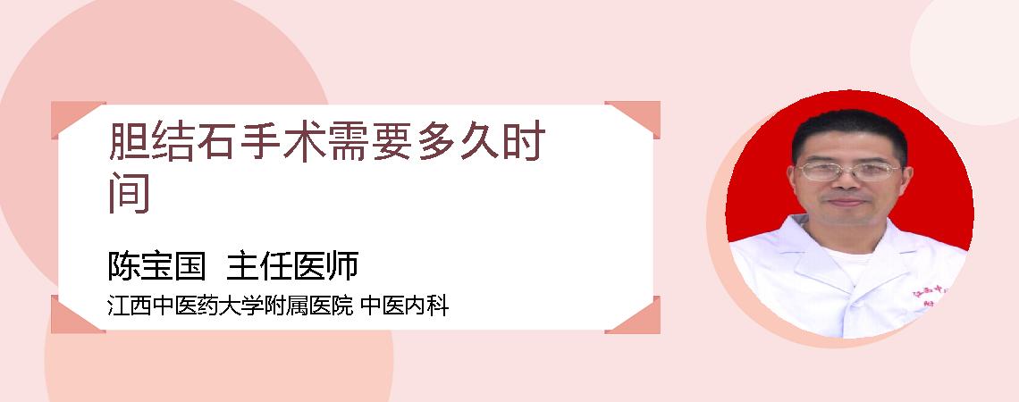 胆结石手术需要多久时间