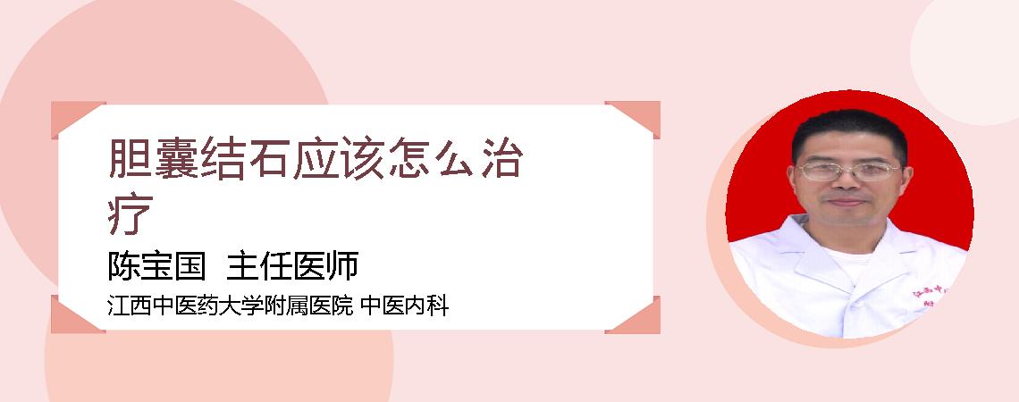 胆囊结石应该怎么治疗