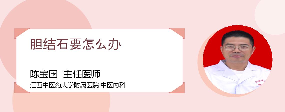 胆结石要怎么办