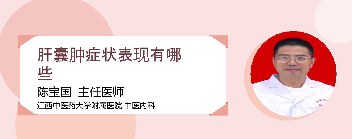 肝囊肿症状表现有哪些