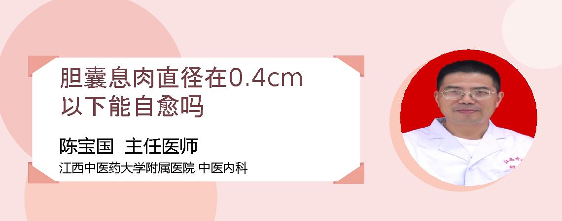 胆囊息肉直径在0.4cm以下能自愈吗