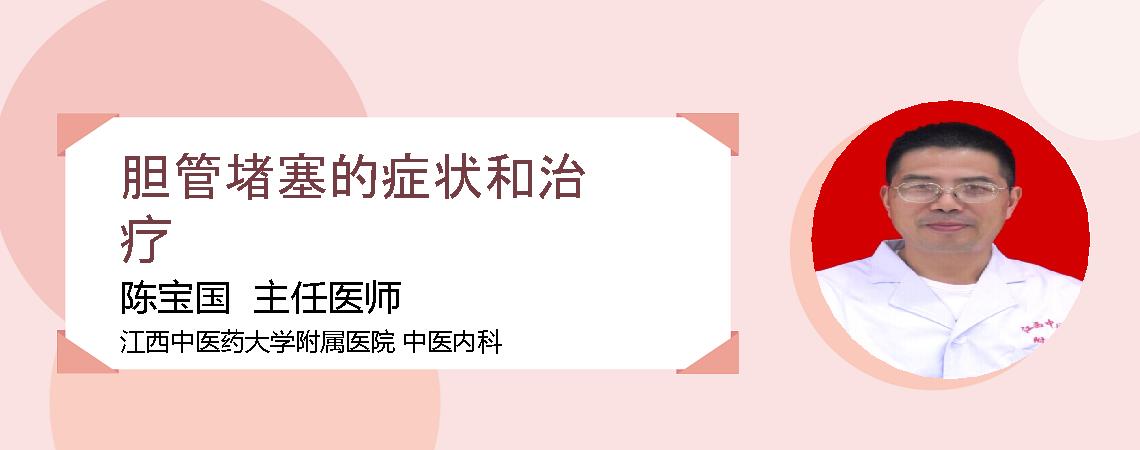 胆管堵塞的症状和治疗