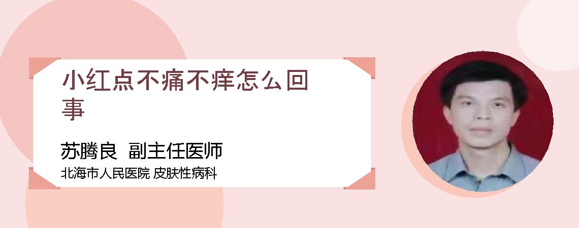 小红点不痛不痒怎么回事