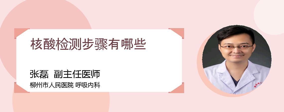核酸检测步骤有哪些