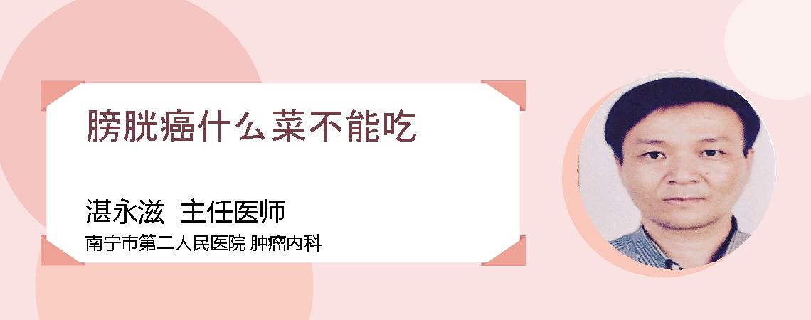膀胱癌什么菜不能吃