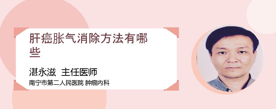 肝癌胀气消除方法有哪些