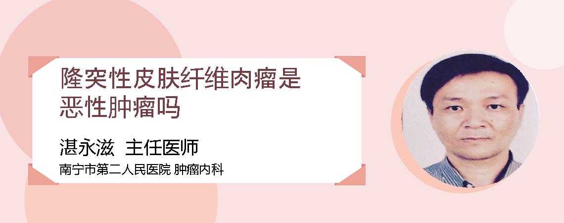隆突性皮肤纤维肉瘤是恶性肿瘤吗