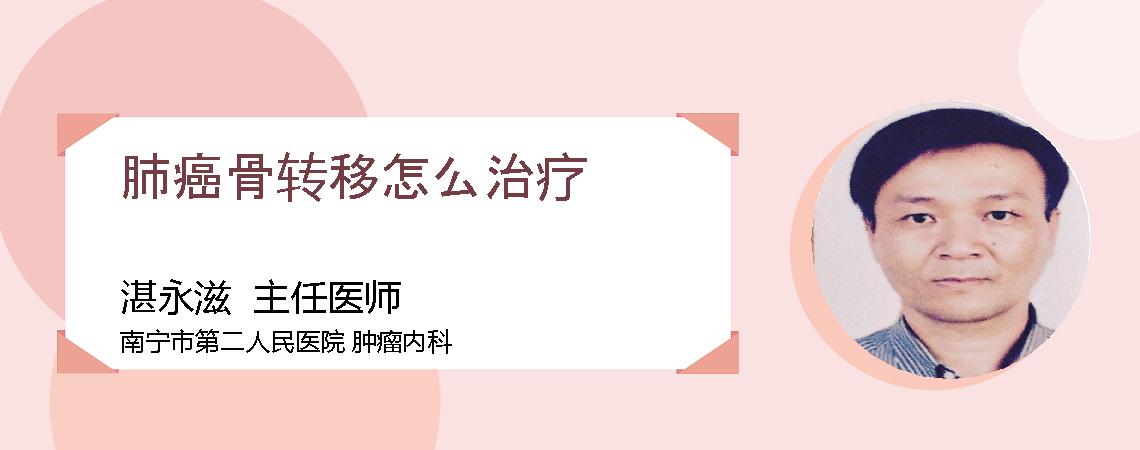 肺癌骨转移怎么治疗